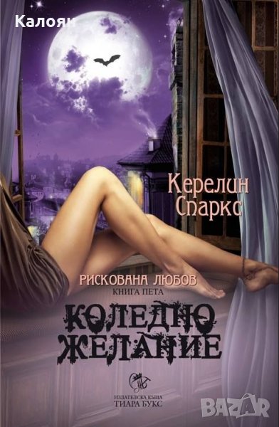 Керелин Спаркс - Коледно желание Кн.5 от Рискована любов, снимка 1
