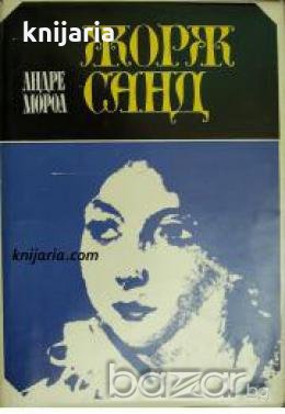 Жорж Санд , снимка 1