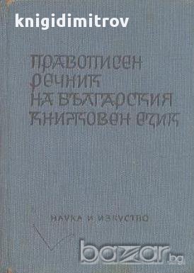 Правописен речник на българския книжовен език, снимка 1