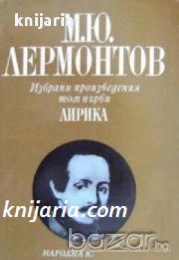 Михаил Лермонтов Избрани произведения в 4 тома том 1: Лирика, снимка 1