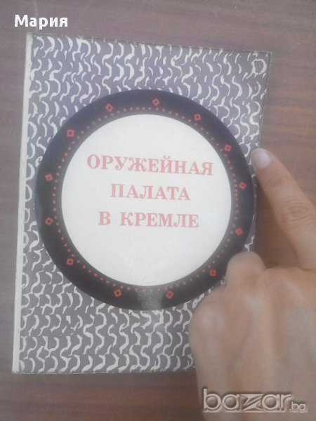 Стара руска книга-Оружейная палата в кремле, снимка 1