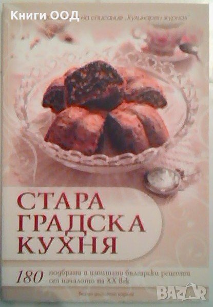 Стара градска кухня, снимка 1