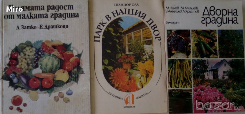 Продавам градинарска литература, снимка 1