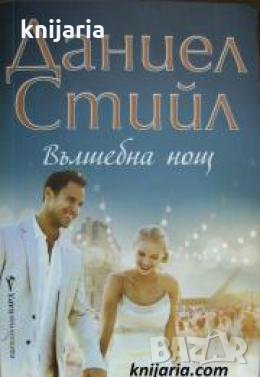 Вълшебна нощ , снимка 1