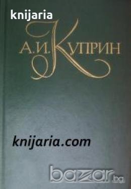 Александър Куприн Собрание сочинений в пяти томах , снимка 1