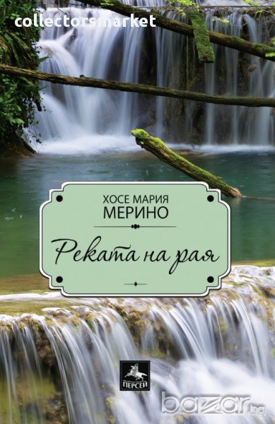 Реката на рая, снимка 1