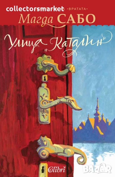 Улица „Каталин”, снимка 1