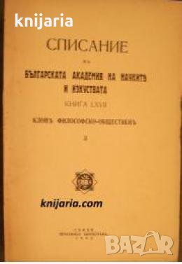 Списание на Българската академия на науките и изкуствата книга 67/1943: Клонъ Философско-общественъ , снимка 1