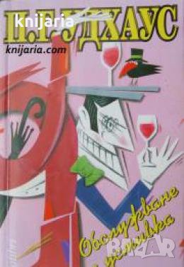 Обслужване с усмивка , снимка 1