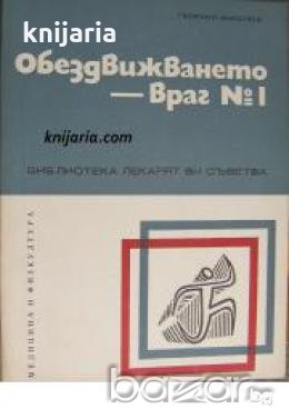 Библиотека Лекарят Ви съветва: Обездвижването враг номер 1 , снимка 1
