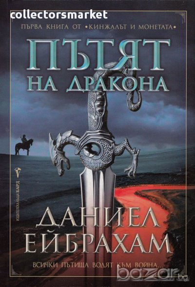 Пътят на дракона , снимка 1