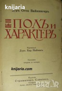 Полъ и характеръ Том 1-2 , снимка 1