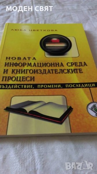 Новата информационна среда и книгоиздателските процеси, снимка 1