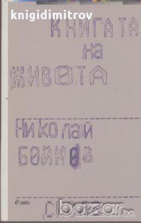 Книгата на живота, снимка 1