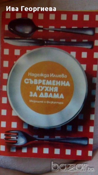 Съвременна кухня за двама - Надежда Илиева, снимка 1