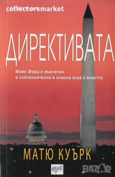 Директивата, снимка 1