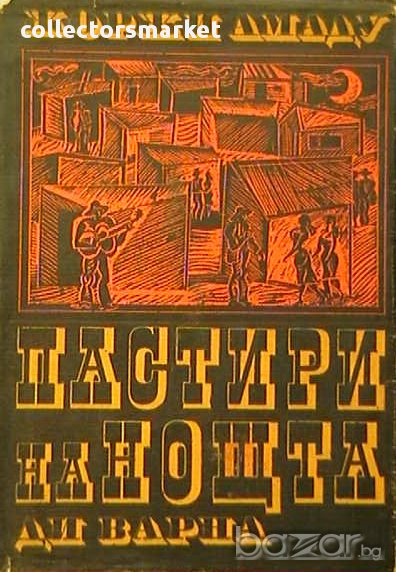 Пастири на нощта, снимка 1