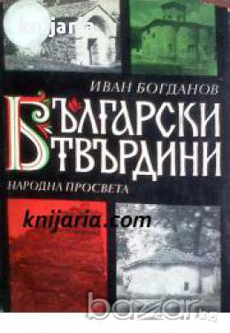 Български твърдини, снимка 1