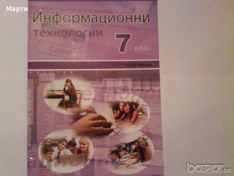 "Информационни технологии"-за 7 клас, снимка 1