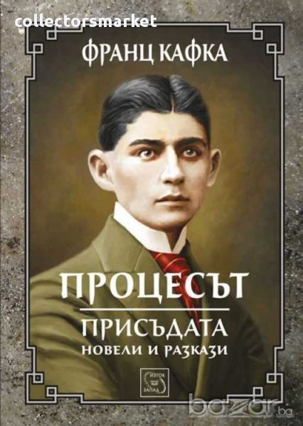 Процесът. Присъдата. Разкази и новели, снимка 1