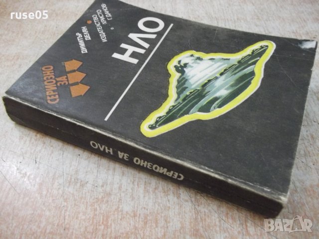 Книга "Сериозно за НЛО - Димитър Делян" - 432 стр. - 1, снимка 8 - Художествена литература - 25586142