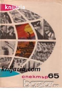 Алманах Спектър 65 