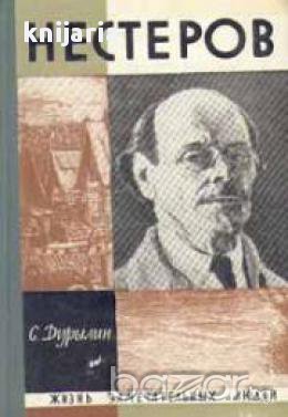 Поредица Животът на великите хора: Нестеров