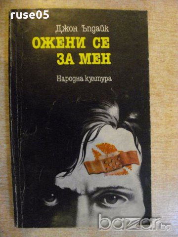 Книга "Ожени се за мен - Джон Ъпдайк" - 224 стр.