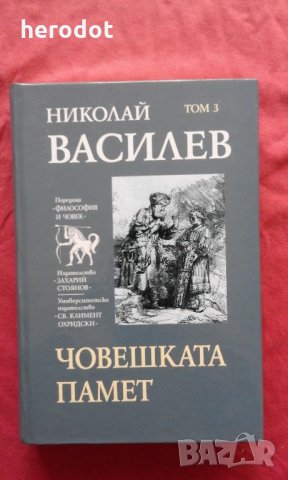 Николай Василев -  Том 3: Човешката памет, снимка 1 - Художествена литература - 22211256