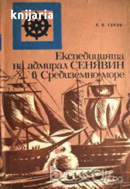Експедицията на адмирал Сенявин в Средиземно море , снимка 1 - Художествена литература - 17362165