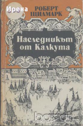 Наследникът от Калкута.  Роберт Щилмарк, снимка 1