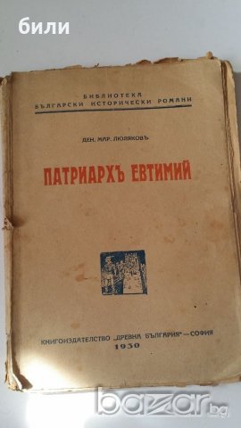 ПАТРИАРХ ЕВТИМИЙ, снимка 1 - Художествена литература - 19346715