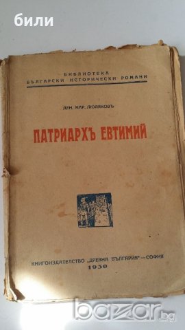 ПАТРИАРХ ЕВТИМИЙ, снимка 1
