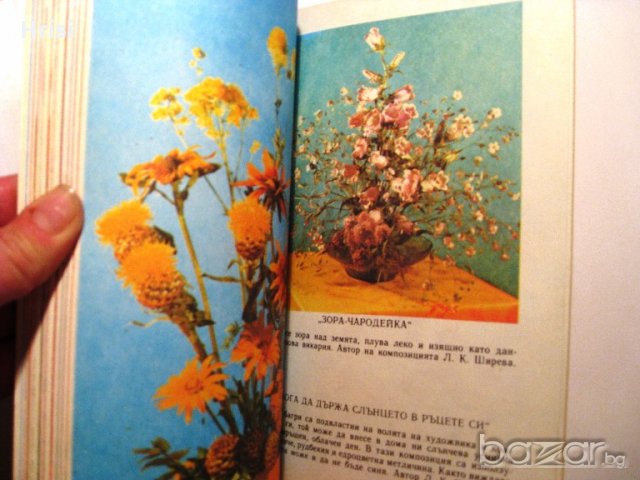 Дъга от цветя, снимка 8 - Специализирана литература - 18492514