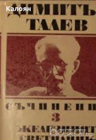 Димитър Талев - Съчинения в единадесет тома. Том 3: Железният светилник, снимка 1 - Българска литература - 20844303