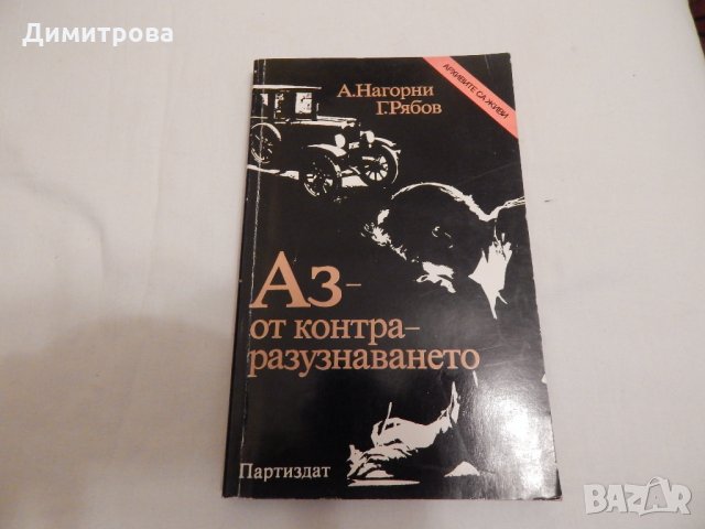 Аз - от контраразузнаването - А.Нагорни, Г. Рябов, снимка 1