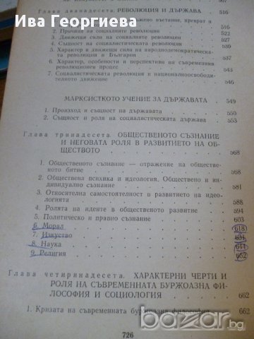 Основи на марксистко-ленинската философия – Колектив, снимка 3 - Художествена литература - 16229418