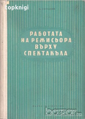 Работата на режисьора върху спектакъла. Николай Горчаков