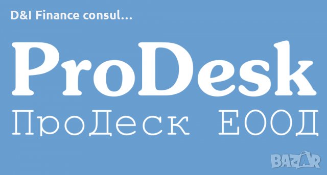 Преводаческа агенция ПроДеск - ПРЕВОД И ЛЕГАЛИЗАЦИЯ, снимка 1