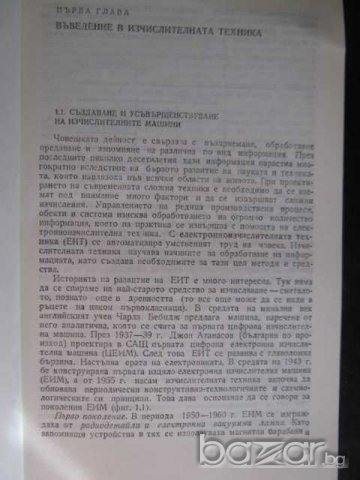Книга "Електронно-изчислителна техника-В.Димитров" - 88 стр., снимка 4 - Специализирана литература - 8124291