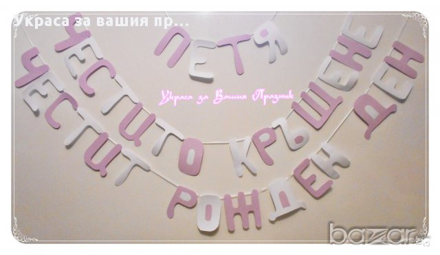 надпис за двоен праник рожден ден и кръщене в различни цветове, снимка 4 - Други - 16232942