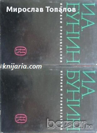 Избрани произведения в 2 тома: Том 1-2 автор Иван Бунин