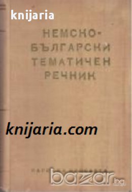 Немско-Български тематичен речник 