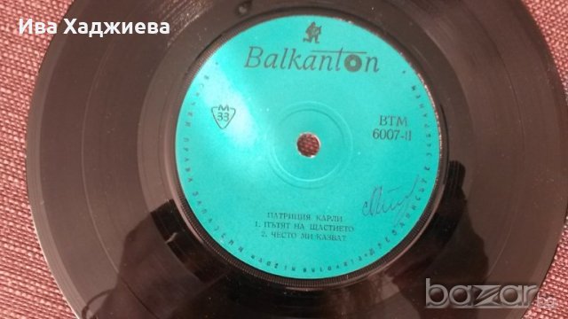 Малка грамофонна плоча- 6007 Патриция Карли, снимка 2 - Грамофонни плочи - 19046839