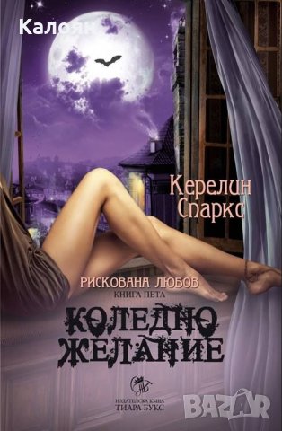 Керелин Спаркс - Коледно желание Кн.5 от Рискована любов