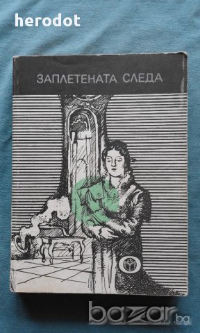 ЗАПЛЕТЕНАТА СЛЕДА – Сборник, снимка 1 - Художествена литература - 10631457