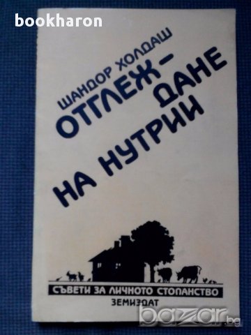 Шандор Холдаш: Отглеждане на нутрии, снимка 1 - Художествена литература - 17282500