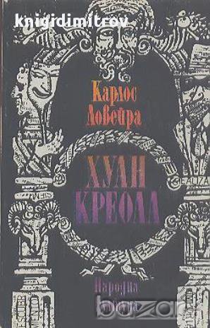 Хуан Креола.  Карлос Ловейра, снимка 1 - Художествена литература - 15132501