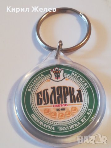 Ключодържател Болярка-103