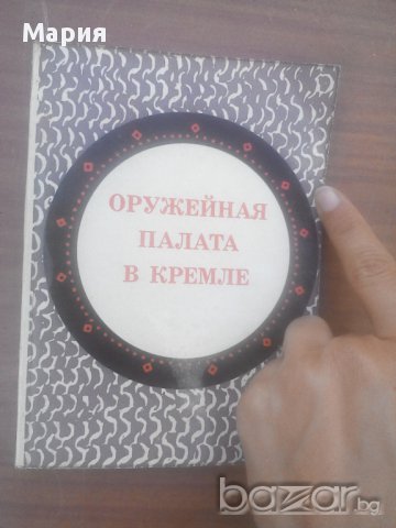 Стара руска книга-Оружейная палата в кремле